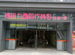 武漢美麗力量醫(yī)療美容門(mén)診部