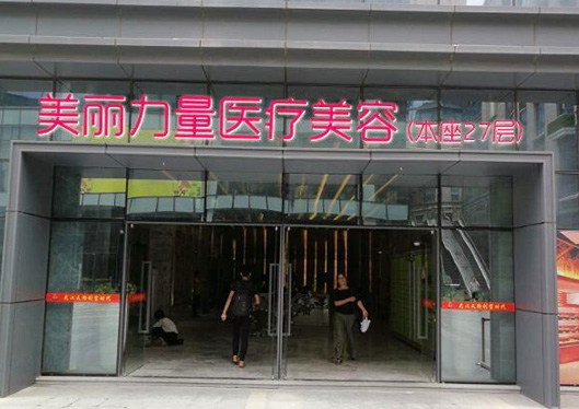 武漢美麗力量醫(yī)療美容門(mén)診部大門(mén)