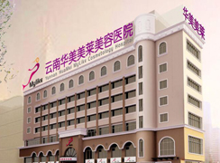 云南華美美萊美容醫(yī)院