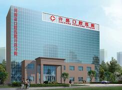 許昌口腔醫(yī)院