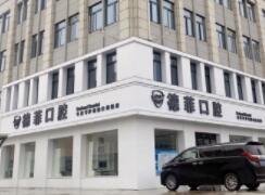 許昌德菲口腔門診部