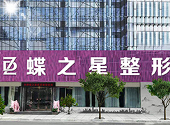 合肥蝶之星醫(yī)療美容醫(yī)院