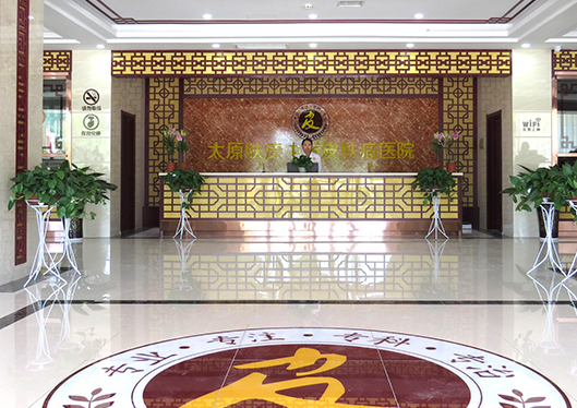 太原膚康中醫(yī)皮膚病醫(yī)院大廳