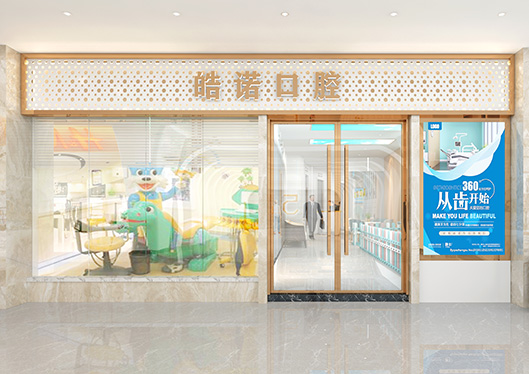 武漢皓喏口腔大門