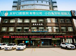 洛陽友好口腔門診部
