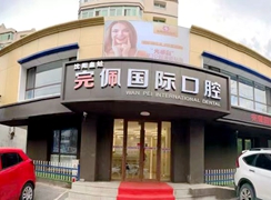 沈陽(yáng)完佩國(guó)際口腔門診部