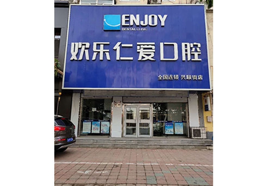 沈陽歡樂仁愛口腔渾南分院門頭