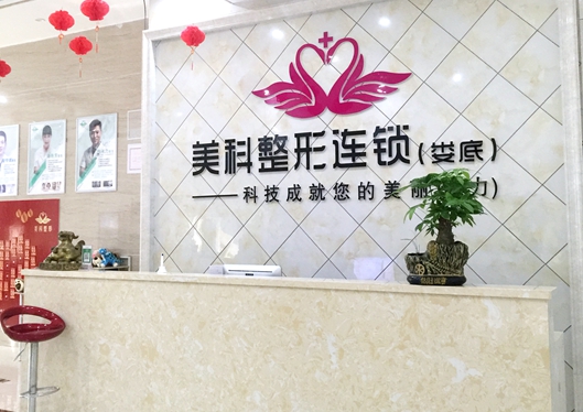 婁底美科醫(yī)療美容門診部前臺1