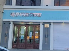 哈爾濱海容納醫(yī)療美容門診部
